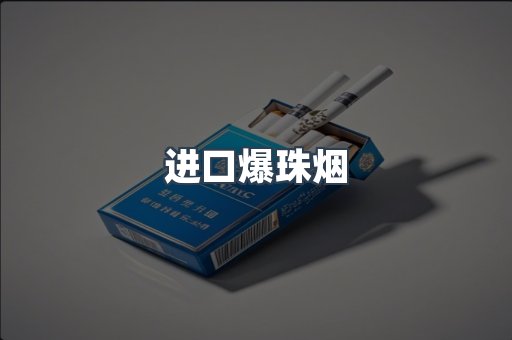 进口爆珠烟
